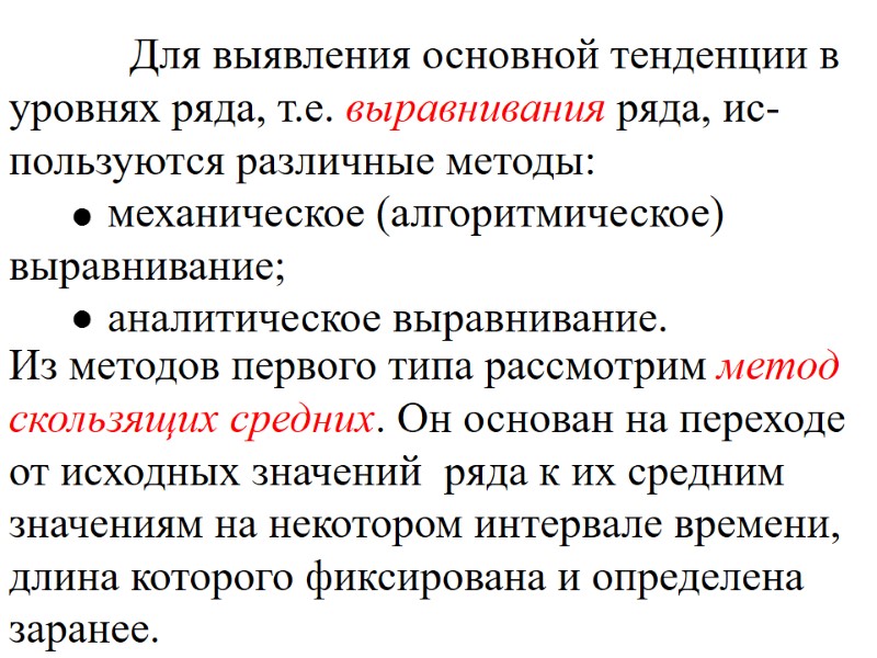 Для выявления основной тенденции в уровнях ряда, т.е. выравнивания ряда, ис-пользуются различные методы: 